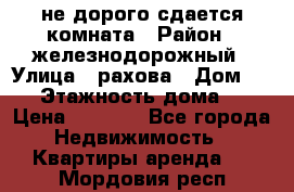 не дорого сдается комната › Район ­ железнодорожный › Улица ­ рахова › Дом ­ 98 › Этажность дома ­ 5 › Цена ­ 6 000 - Все города Недвижимость » Квартиры аренда   . Мордовия респ.